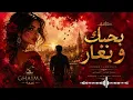 🔥 بحبك وبغار | Arabic Flamenco Rumba 2026 💃 | GHAIMA