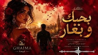   بحبك وبغار                                         دندنها