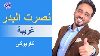 نصرت البدر غريبة كاريوكي Nasrat Al Bader Gareba 