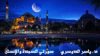 15 دقيقة من الهدوء والسكينة والراحة النفسية بصوت الشيخ ياسر الدوسري سورتي السجدة والإنسان 