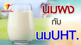 ลูกอายุต่ำกว่า 1 ขวบควรดื่มนม UHT หรือไม่ และทำไม 