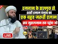 Lagu Ramzan se pahle Maulana ka jaruri Elan Sab Musalman sune | molana usman ludhianvi | @shahiimampunjab