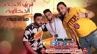 مهرجان هنا الدخيله  فريق الاحلام الدخلاوية زيزو النوبى  بنوا   الشبح حصريات العيد      على شعبيات دندنها