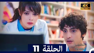 الطبيب المعجزة الحلقة 11 Arabic Dubbed 4K 