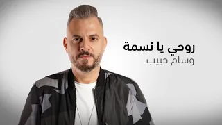                                         وسام حبيب   روحي يا نسمة دندنها