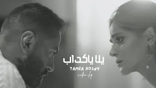                                       يلا ياكداب   تامر حسني دندنها