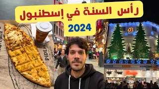 احتفالات راس السنة في اسطنبول تركيا 2024 