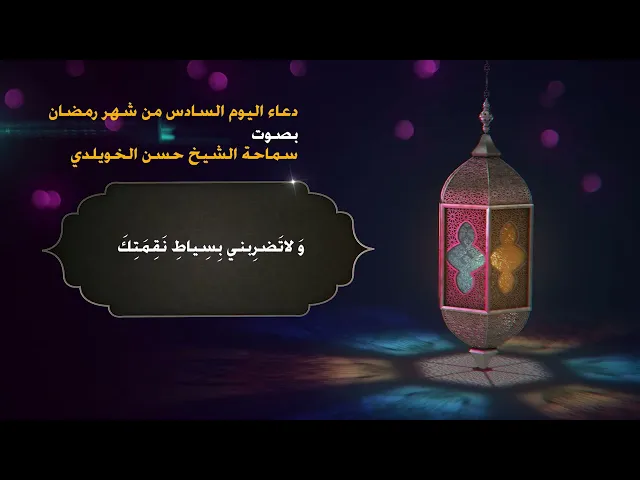 دعاء اليوم السادس من شهر رمضان / سماحة الشيخ حسن الخويلدي