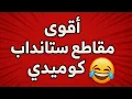 💥 أقوى مقاطع ستانداب كوميدي | ضحك بلا حدود 😂🔥