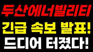 두산에너빌리티주가 7월 14일 특보 역대 최대 호재 발표 나왔습니다! #두산에너빌리티 #두산에너빌리티주가 #두산에너빌리티주가전망