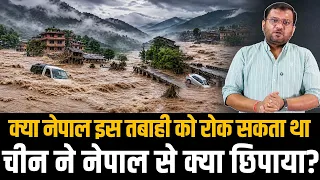 क्या नेपाल इस तबाही को रोक सकता था चीन ने नेपाल से क्या छिपाया?