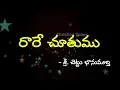 రారే చూతము రాజ సుతుని | Rare Chuthamu Raja Suthuni | new Telugu christmas song 2018