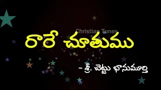rare chuthamu raja suthuni new telugu christmas song 2018
