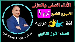 حل الأداء الصفى والمنزلى الأسبوع التاسع عربى أولى ثانوى ترم اول 