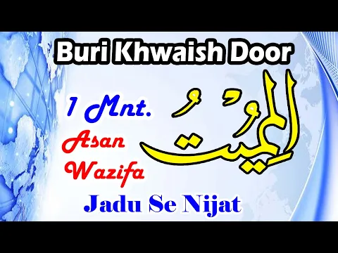 Wazifa - Ya Mumeetu | Nafs e Ammara Se Nijat | Jadu Se Hifazat | Buri Khwaish Se Nijat Ka Asan Amal