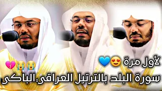 حصريا      سورة البلد  تفردت بجمال عراقي مختلف للشيخ ياسر الدوسري دندنها