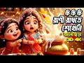 Chi Chi Rani Randhte Shekheni 3D 4K Hutum School -