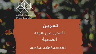 تمرين التحرر من  من هوية الضحية    دندنها