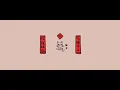 琳誼01 cover［宇宙人 一桌菜］#北棲台語翻唱