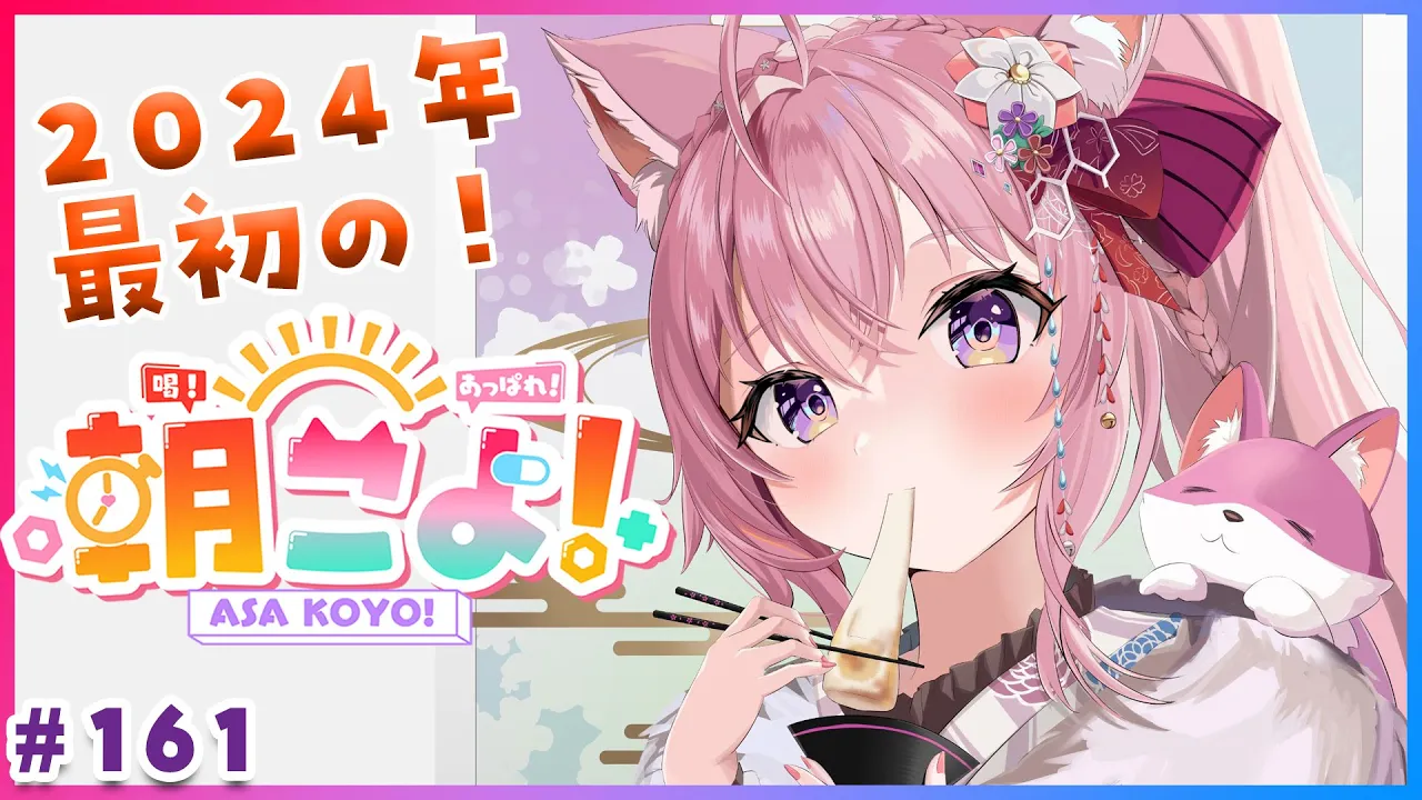 【#朝こよ】2024年最初&こんこよ24がある朝も！火曜日の朝も朝こよ～っ☀ #161【博衣こより/hololive】