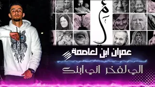 راب سوريا حزين ــ عمران ابن العاصمة الي الفخر اني ابنك  راب سوريا حزين ــ عمران ابن العاصمة الي الفخر اني ابنك