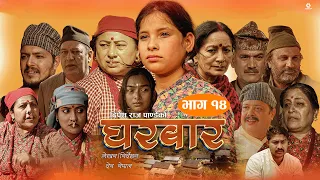 Gharbar New Serial घरबार |} Episode 14 ft.Ramkrishna Bajagain, Sapana Shrestha, Bishal Pahadi