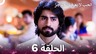 الحب لا يعرف الحواجز الحلقة 6 Love Knows No Boundaries  الحب لا يعرف الحواجز الحلقة 6 Love Knows No Boundaries