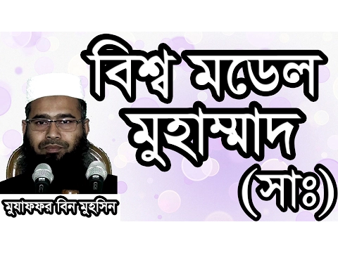 বিশ্ব মডেল মুহাম্মদ (সঃ)