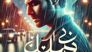 ليه سبتني أغنية حزينة تمس القلب Sad Egyptian Song 