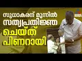 ജി.സുധാകരന് കൈകൊടുത്തു; സഗൗരവം സത്യപ്രതിജ്ഞ ചെയ്ത് പിണറായി വിജയൻ