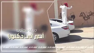 حميده وين تريدين والمدرسه بعيده 