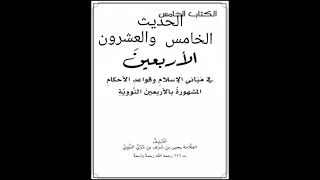 25 متن الأربعين النووية بصوت عبد العزيز الصيني الحديث الخامس والعشرون 