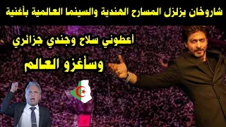 شاروخان يزلزل المسارح الهندية والسينما الهندية بأغنية أعطوني سلاح وجندي جزائري وسأغزو العالم 