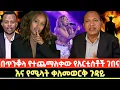Download Lagu በጥንቆላ የተጨማለቀው የአርቲስቶች ገበና እና የሜላት ቀለመወርቅ ጉዳይ
