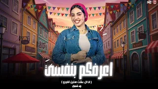 اسمحولي في البدايه اني اعرفكم بنفسي   اتولدنا شقيانين   انا ال عشت سنين لغيري   ايه شعبان شعبي      دندنها