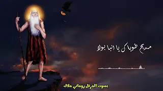 مديح طوباك يا انبا بولا   المرتل روماني ملاك دندنها