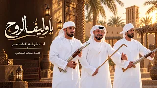 ياوليف الروح فرقة الشاعر الحربية حصرياً دندنها