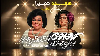 ریمیکس قاف حمیرا هایده محسن چاوشی دیجی احمدرضا بارون اومد و یادم داد تو زورت بیشتره 