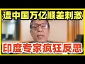 印度专家受刺激！疯狂反思：我们沉溺牛粪牛尿，什么都造不出来！是科学上0贡献民族！他从政府效率，研发投入，文化宗教各方面，怒喷印度存在的种种问题！火药味十足！难得一见！