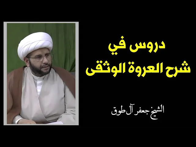 ⁣دروس في شرح العروة الوثقى (8) | الشيخ جعفر آل طوق
