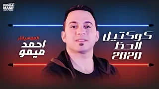 كوكتيل الحظ         الموسيقار أحمد ميمو    جديد وحصري      دندنها