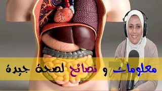 معلومات و نصائح لصحتك الدكتورة سناء عناني 