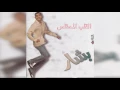 ELqalb EL Mehtaas بشار - القلب المحتاس