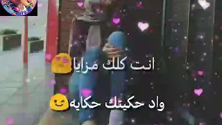 حاله وتس انتا كلك مزايا واد حكيتك حكايه    دندنها