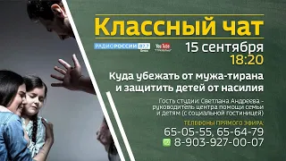 «Классный чат», эфир от 15 сентября 2021 года