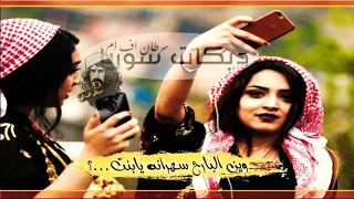 دبكات مطلوبه        وين البارح سهرانه يابنت الكلب دندنها