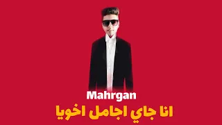 مهرجان انا انا جاي اجامل اخويا ياعريس ياعريس عصفوره وزيرالاورج مكسر التيك توك 2020 