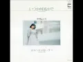 中川よしの「いつか何処かで」[1979]