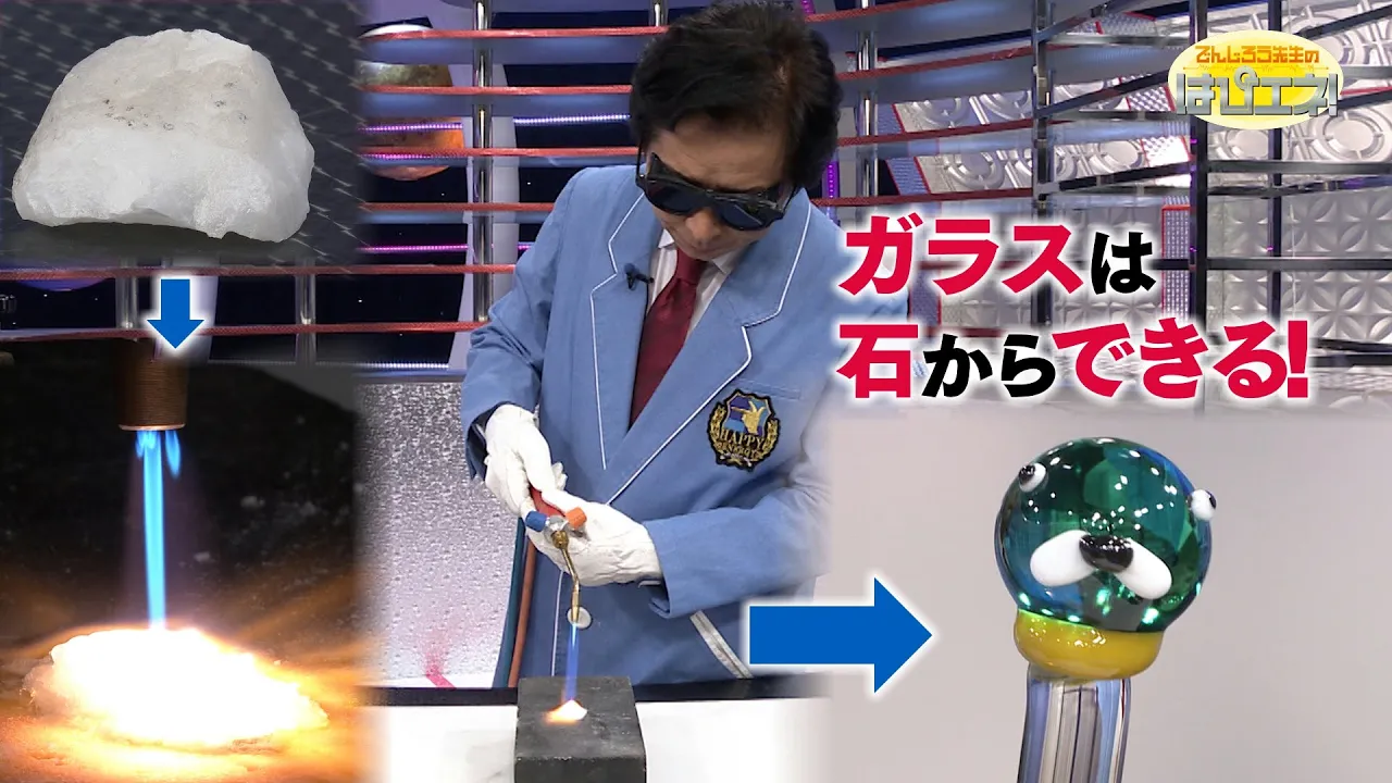 ガラスは石からできる！/ You Can Make Glass from Rock! *Audio in EN / DE / FR / PT / ES
