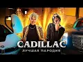Download Lagu CADILLAC (ЛУЧШАЯ ПАРОДИЯ) - MORGENSHTERN \u0026 Элджей | Magic Five